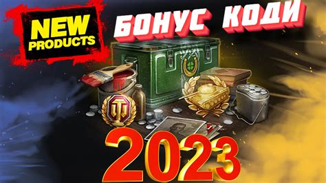 Бонус коды на 2023 год .
